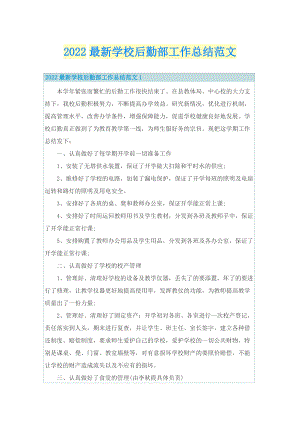 2022最新学校后勤部工作总结范文.doc