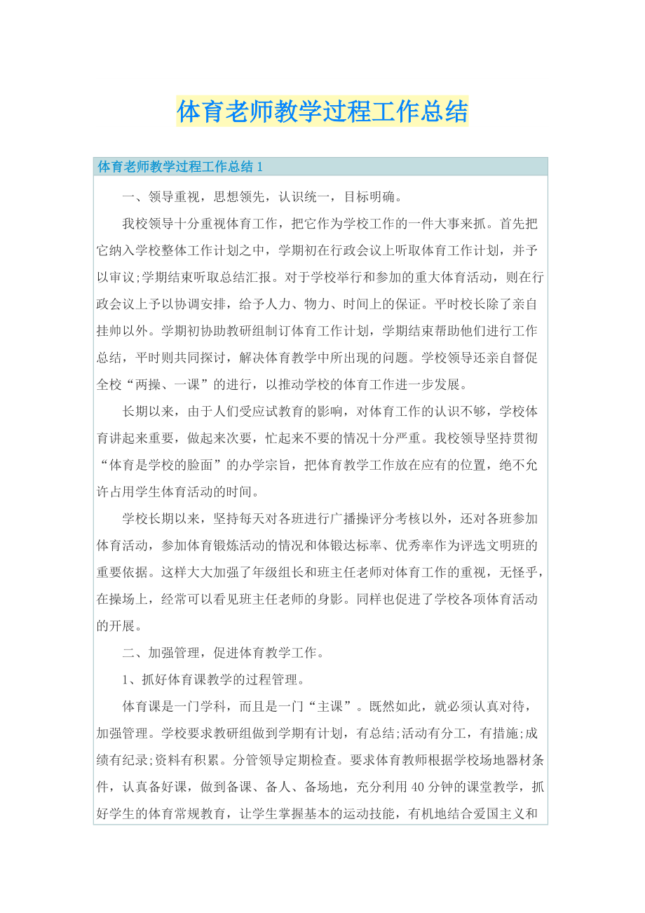 体育老师教学过程工作总结.doc_第1页