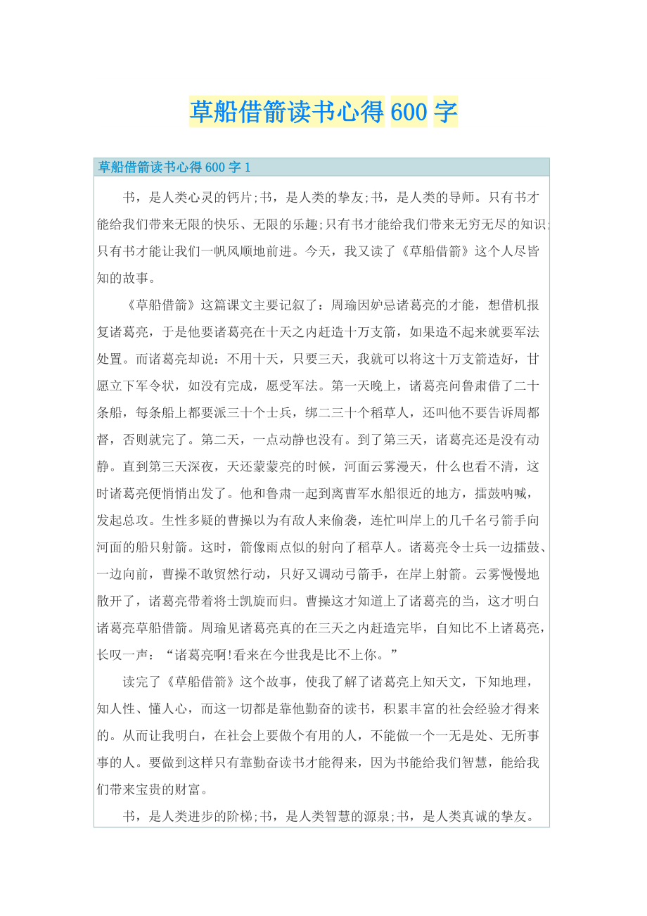 草船借箭读书心得600字.doc_第1页