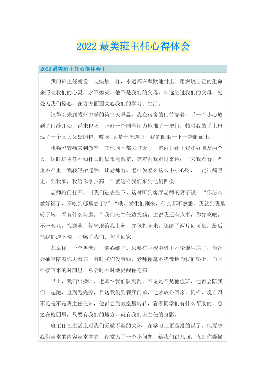 2022最美班主任心得体会.doc_第1页