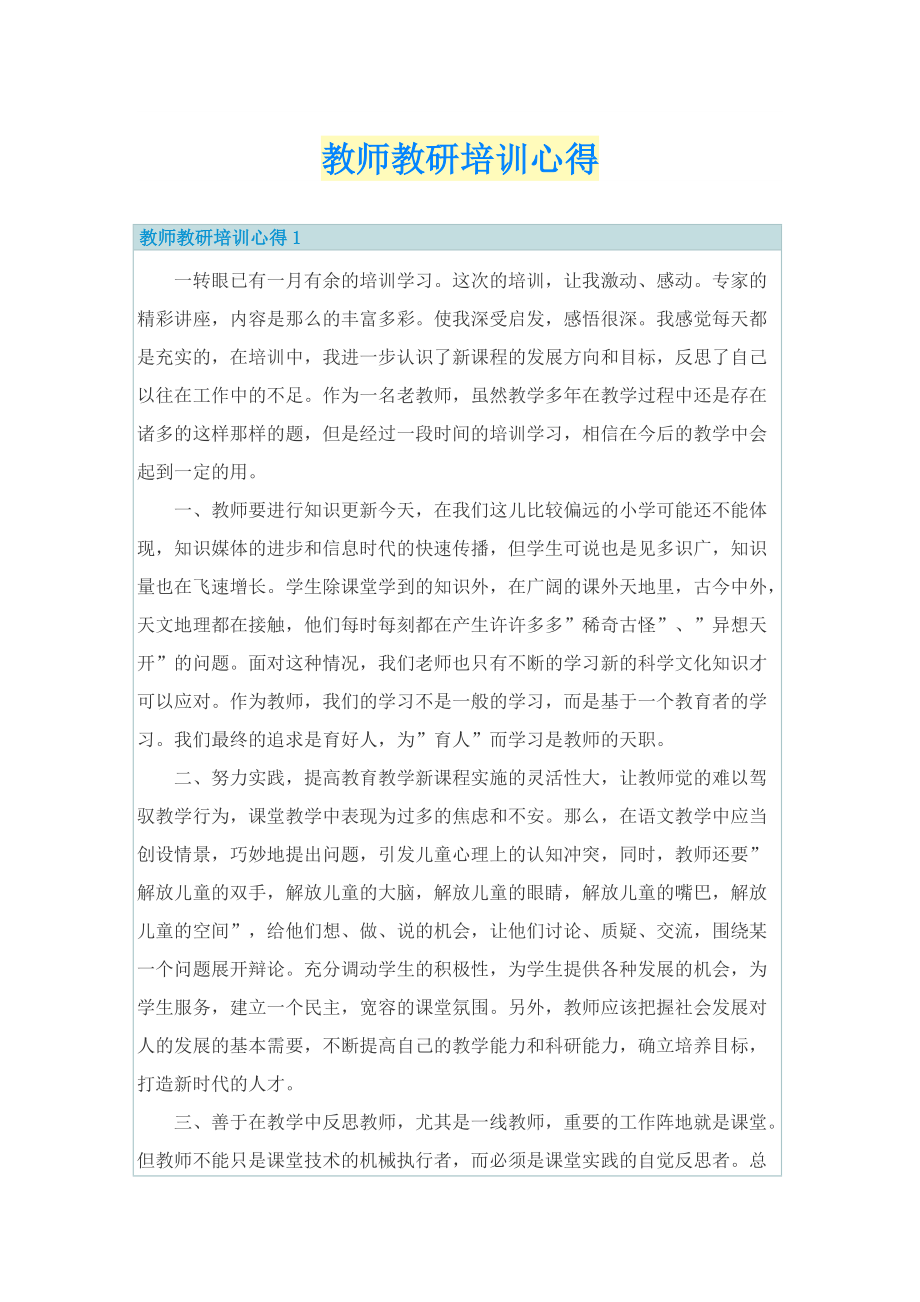 教师教研培训心得.doc_第1页