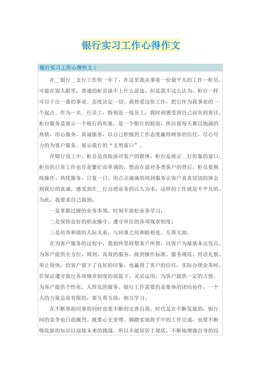 银行实习工作心得作文.doc_第1页