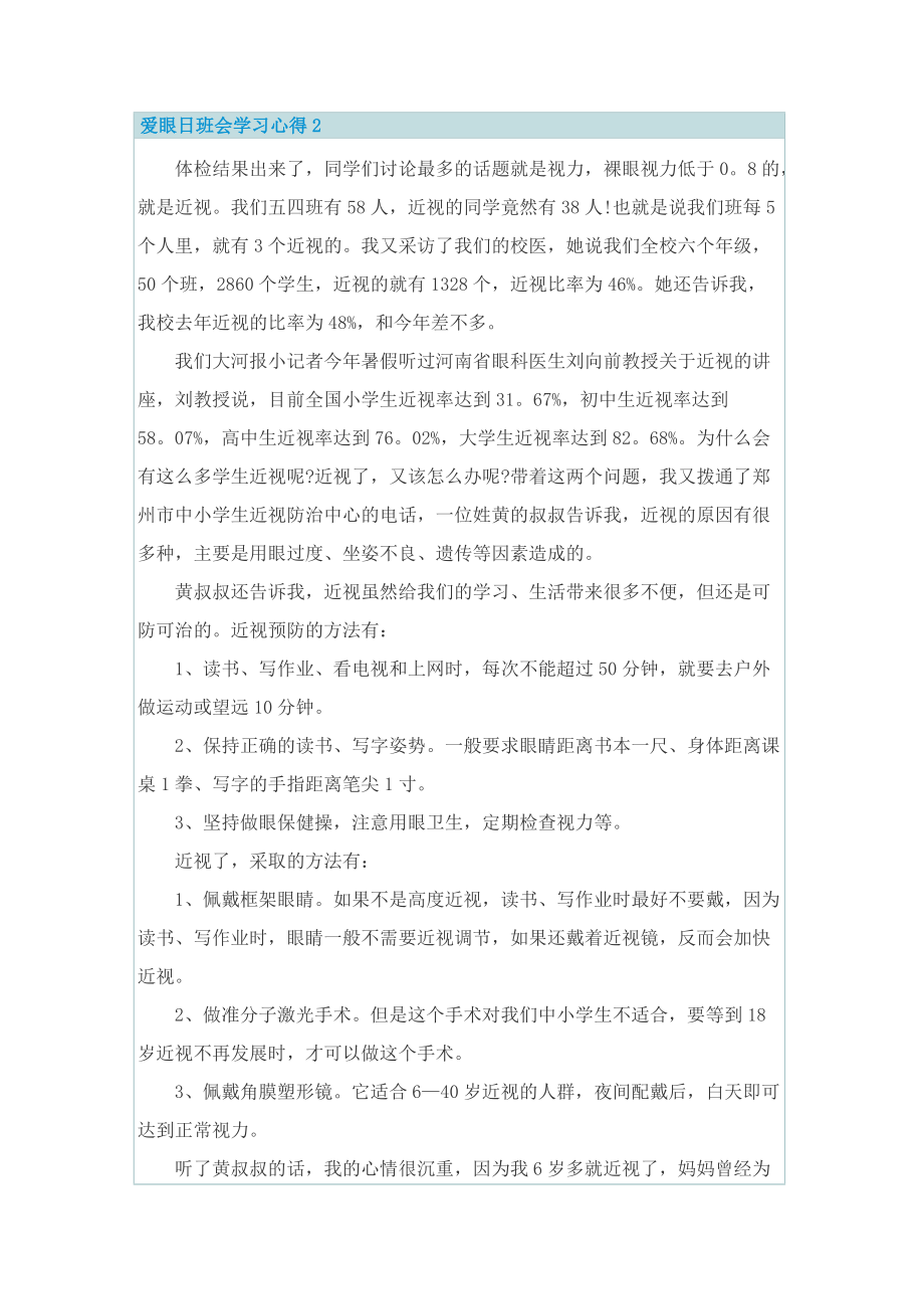 爱眼日班会学习心得10篇.doc_第2页