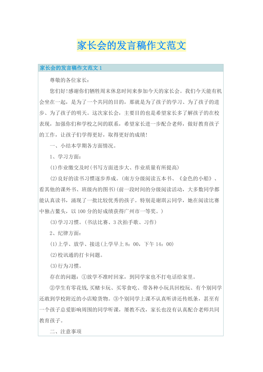 家长会的发言稿作文范文.doc_第1页