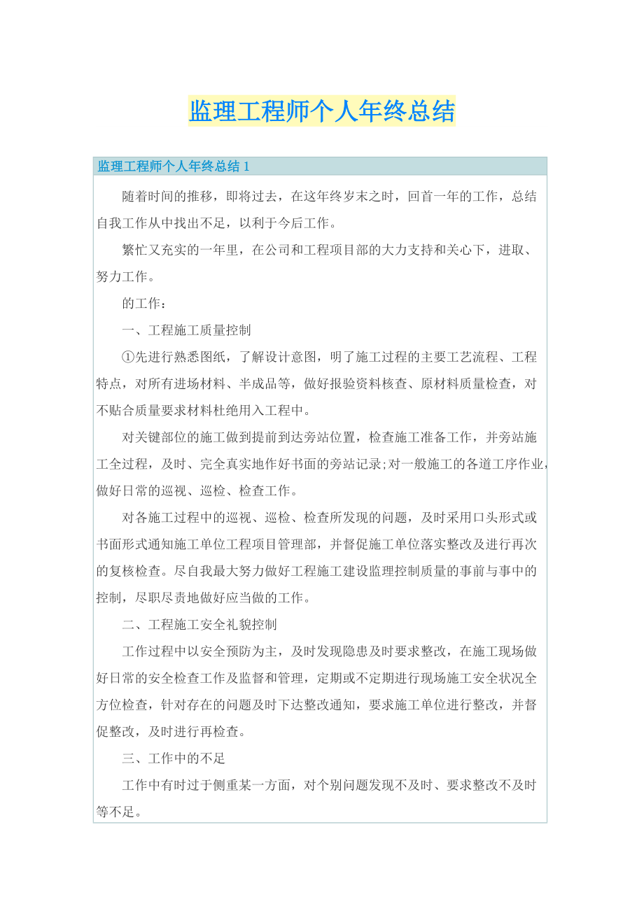 监理工程师个人年终总结.doc_第1页