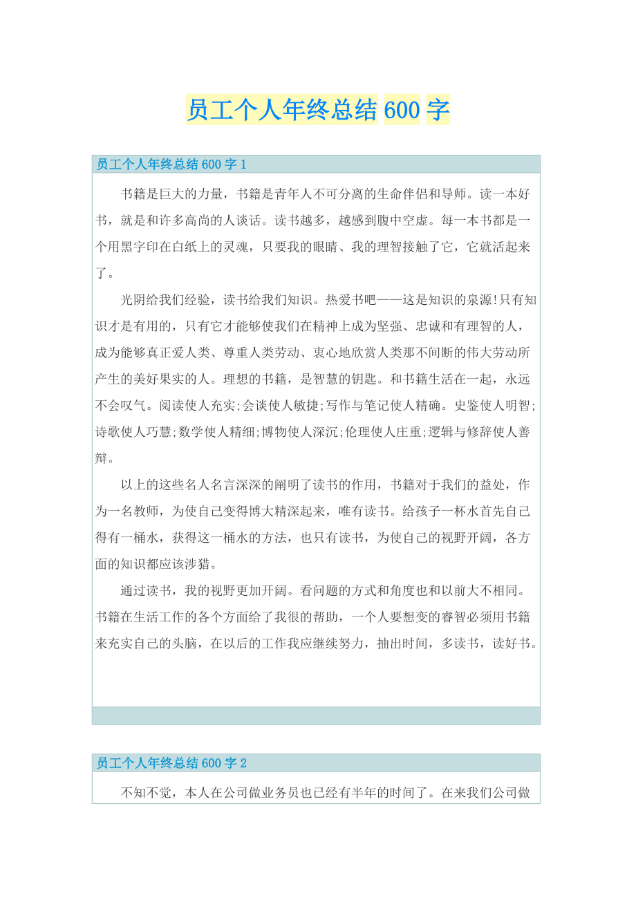 员工个人年终总结600字.doc_第1页