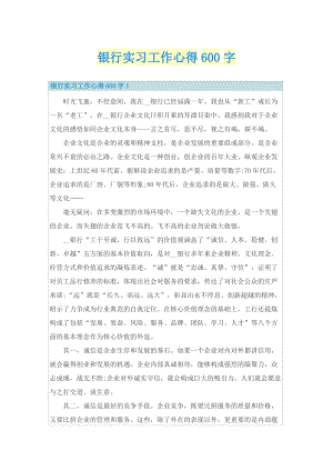 银行实习工作心得600字.doc