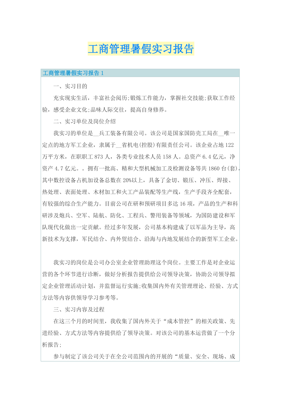 工商管理暑假实习报告.doc_第1页