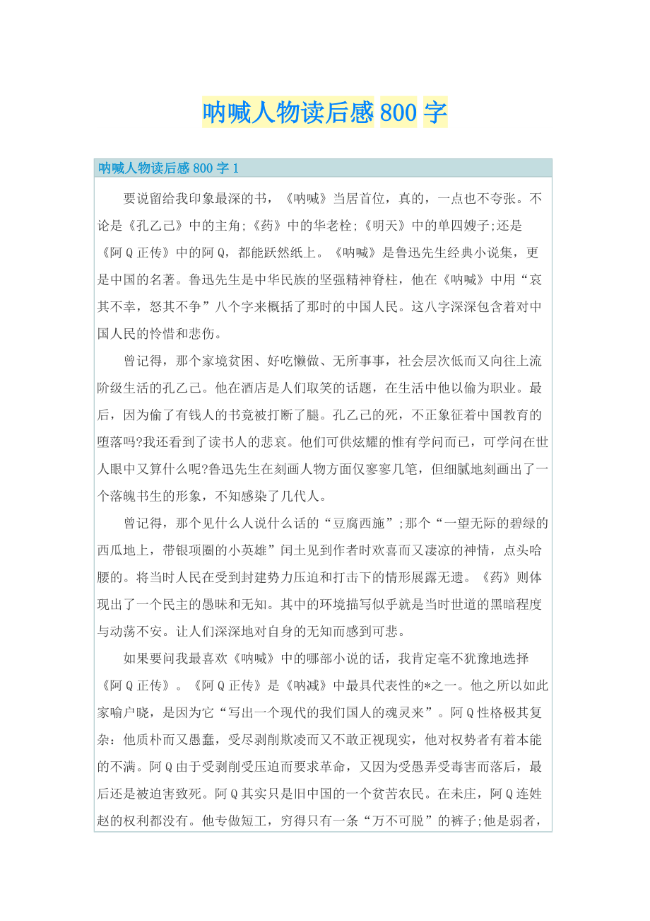 呐喊人物读后感800字.doc_第1页