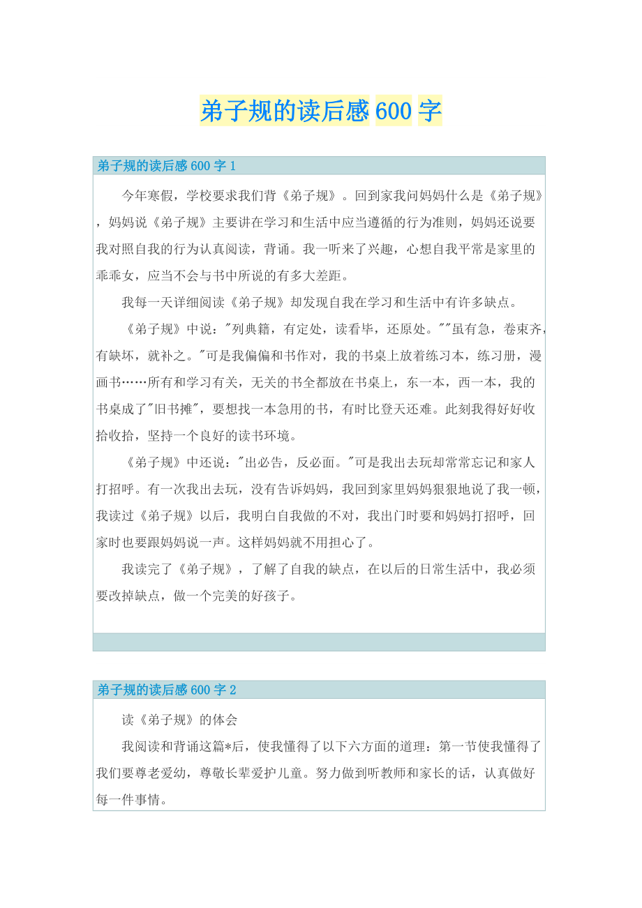 弟子规的读后感600字.doc_第1页