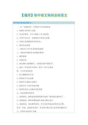 【通用】初中语文培训总结范文.doc