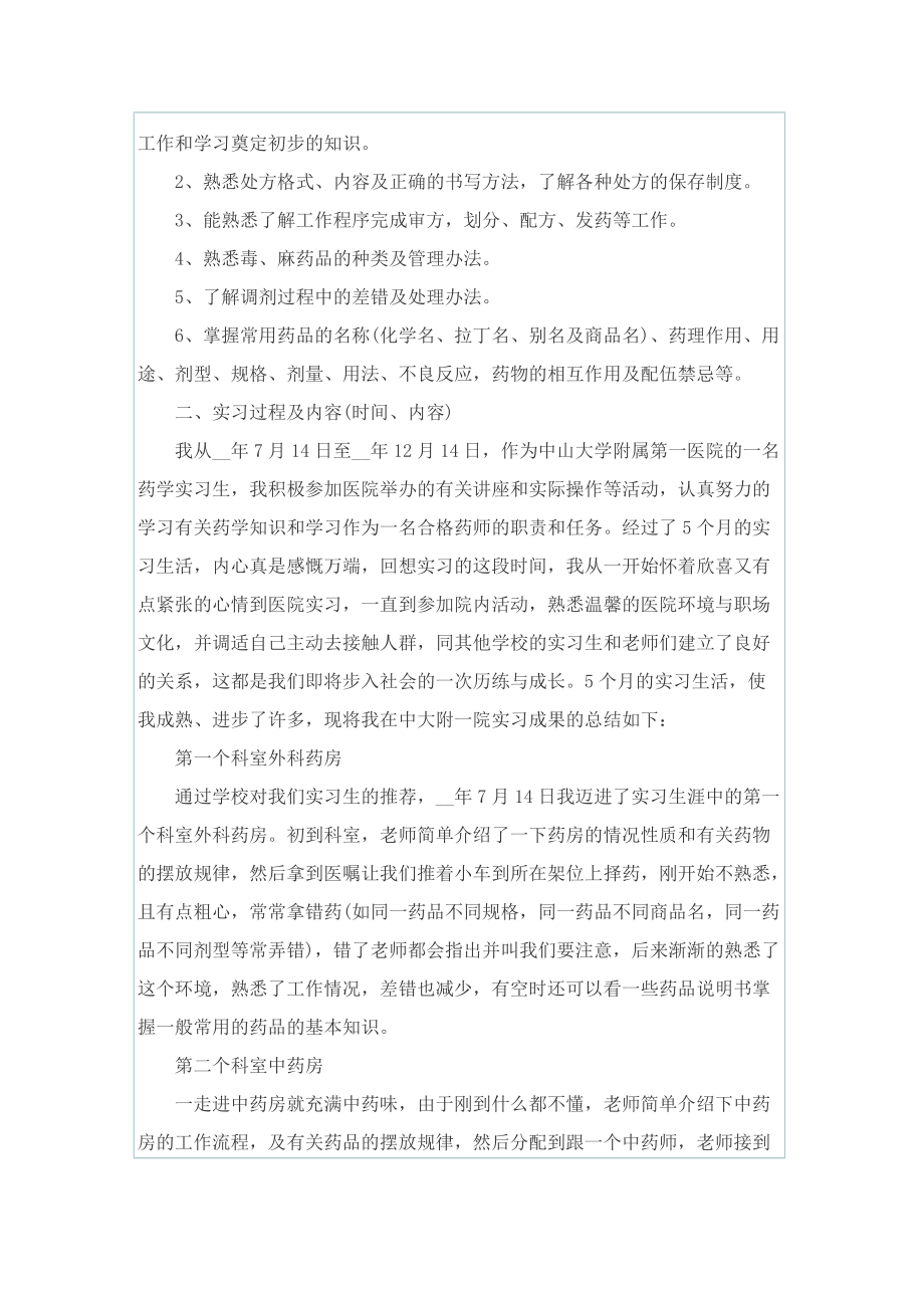 临床药学室实习报告怎么写.doc_第2页