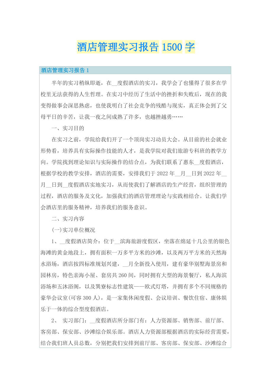 酒店管理实习报告1500字.doc_第1页