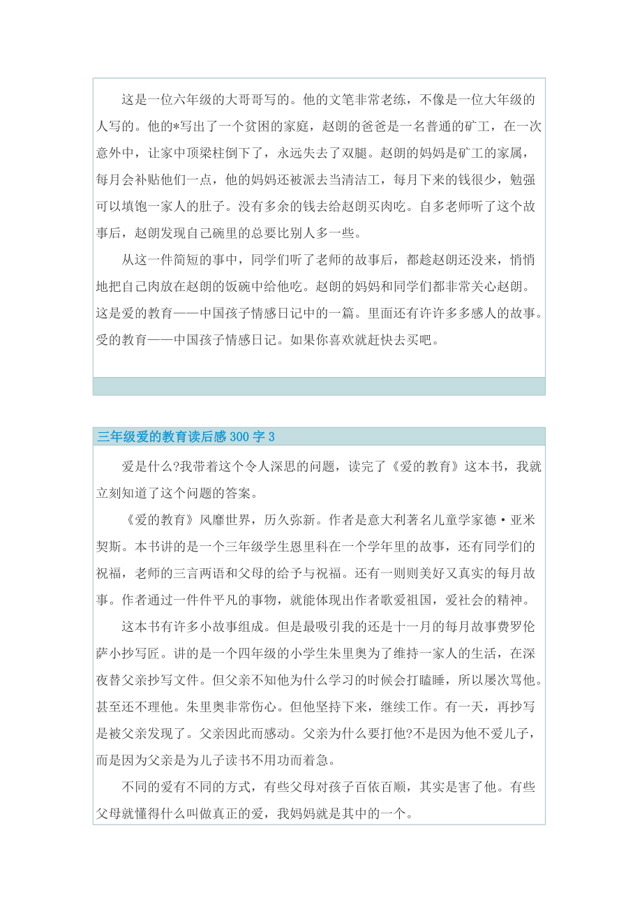 三年级爱的教育读后感300字.doc_第2页