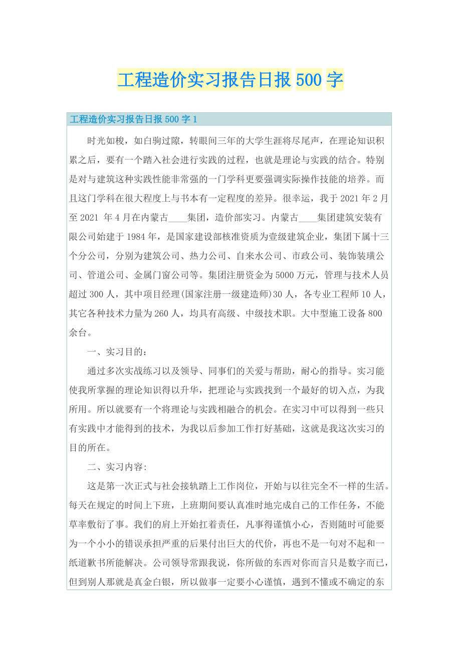 工程造价实习报告日报500字.doc_第1页