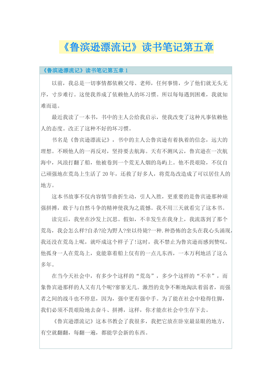 《鲁滨逊漂流记》读书笔记第五章.doc_第1页