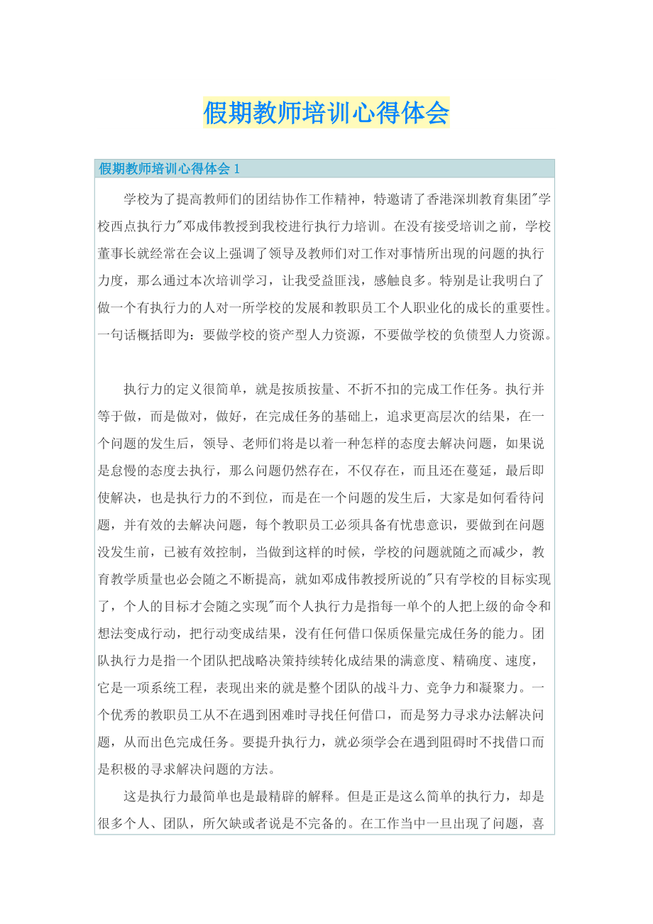 假期教师培训心得体会.doc_第1页