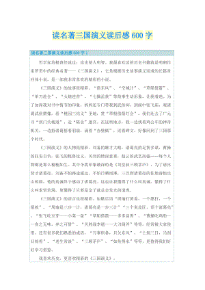 读名著三国演义读后感600字_1.doc