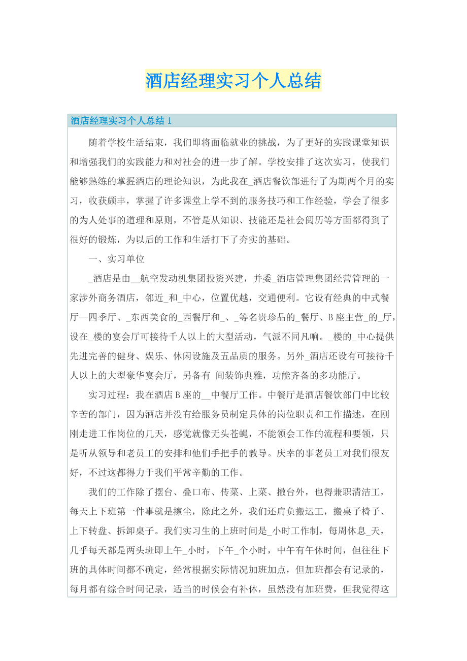 酒店经理实习个人总结.doc_第1页