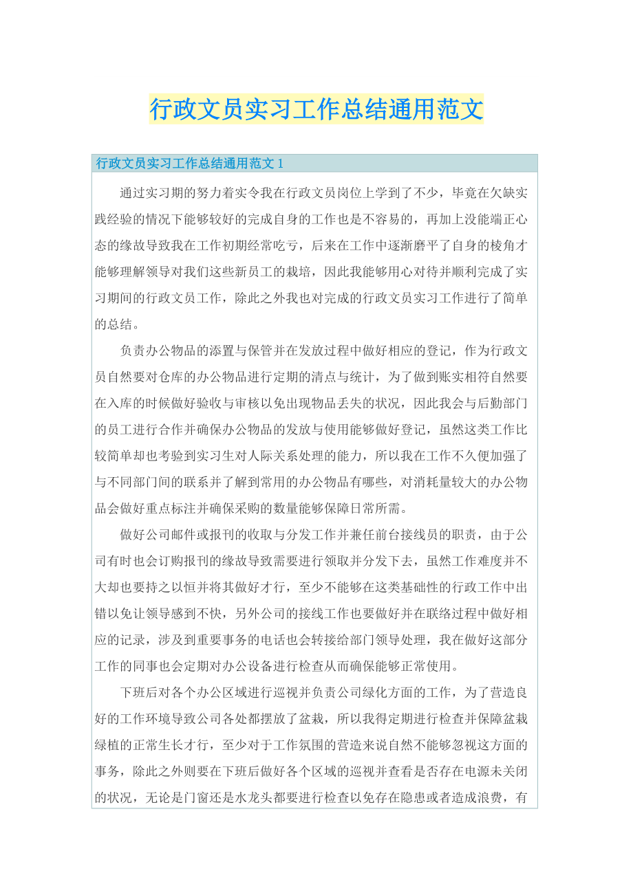 行政文员实习工作总结通用范文.doc_第1页