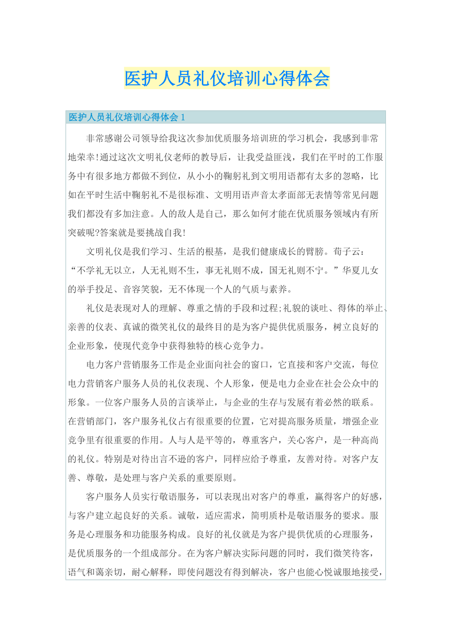 医护人员礼仪培训心得体会.doc_第1页