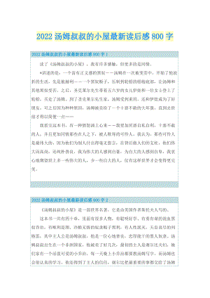 2022汤姆叔叔的小屋最新读后感800字_1.doc