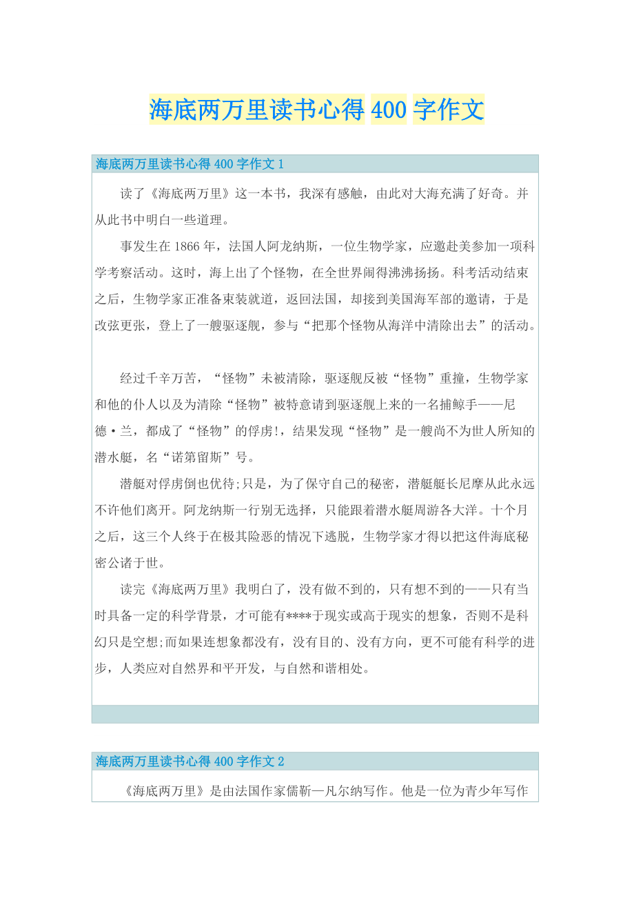 海底两万里读书心得400字作文_1.doc_第1页