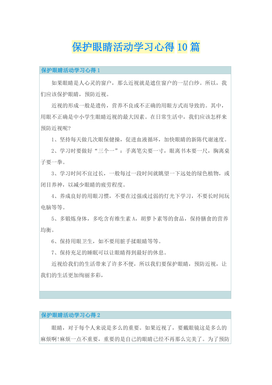 保护眼睛活动学习心得10篇.doc_第1页