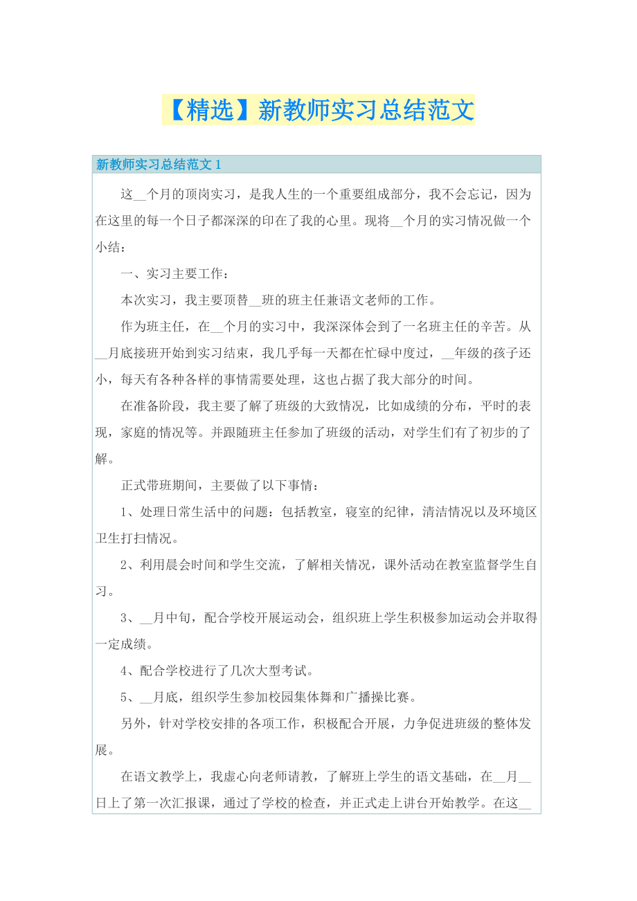 【精选】新教师实习总结范文.doc_第1页