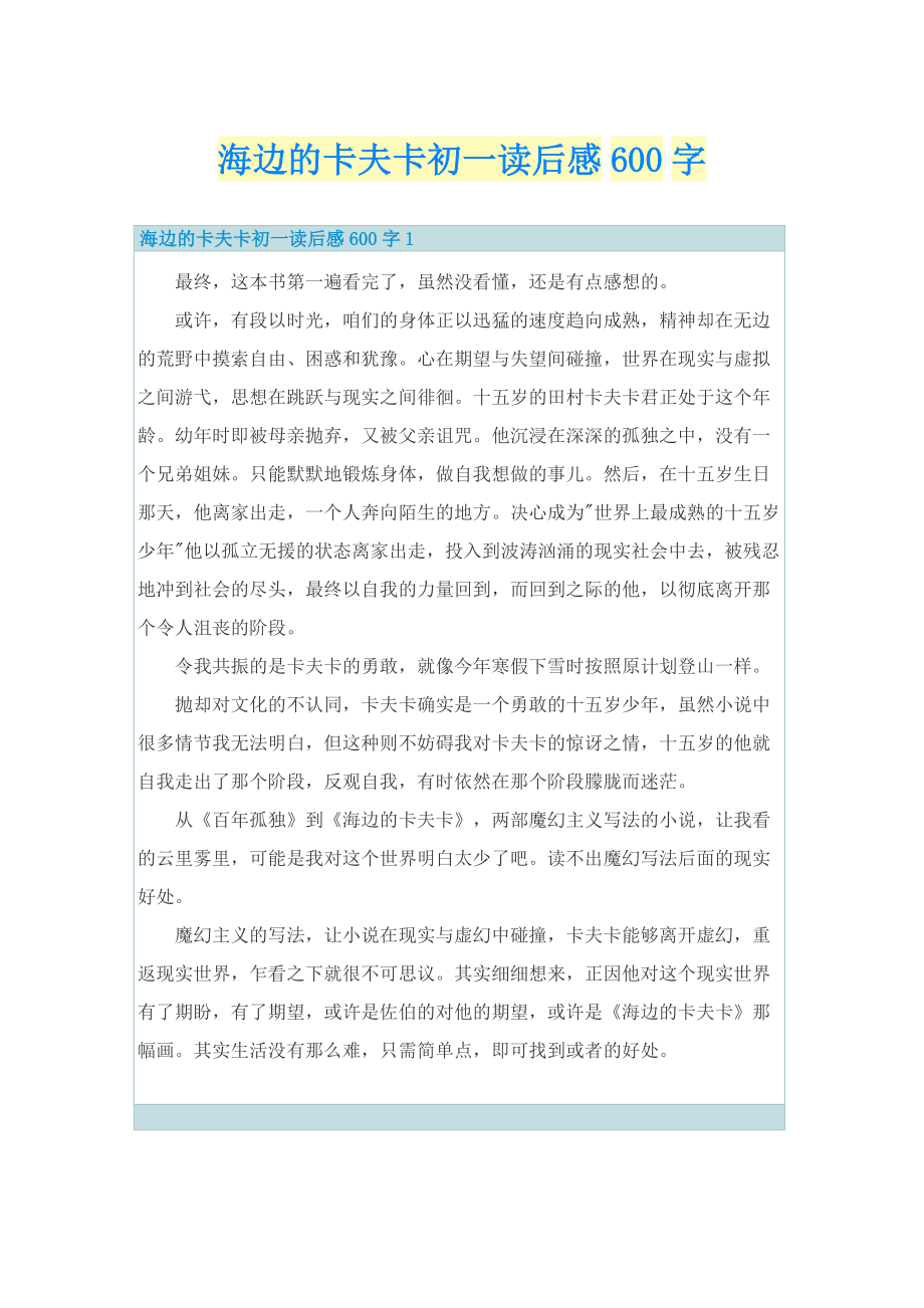 海边的卡夫卡初一读后感600字.doc_第1页