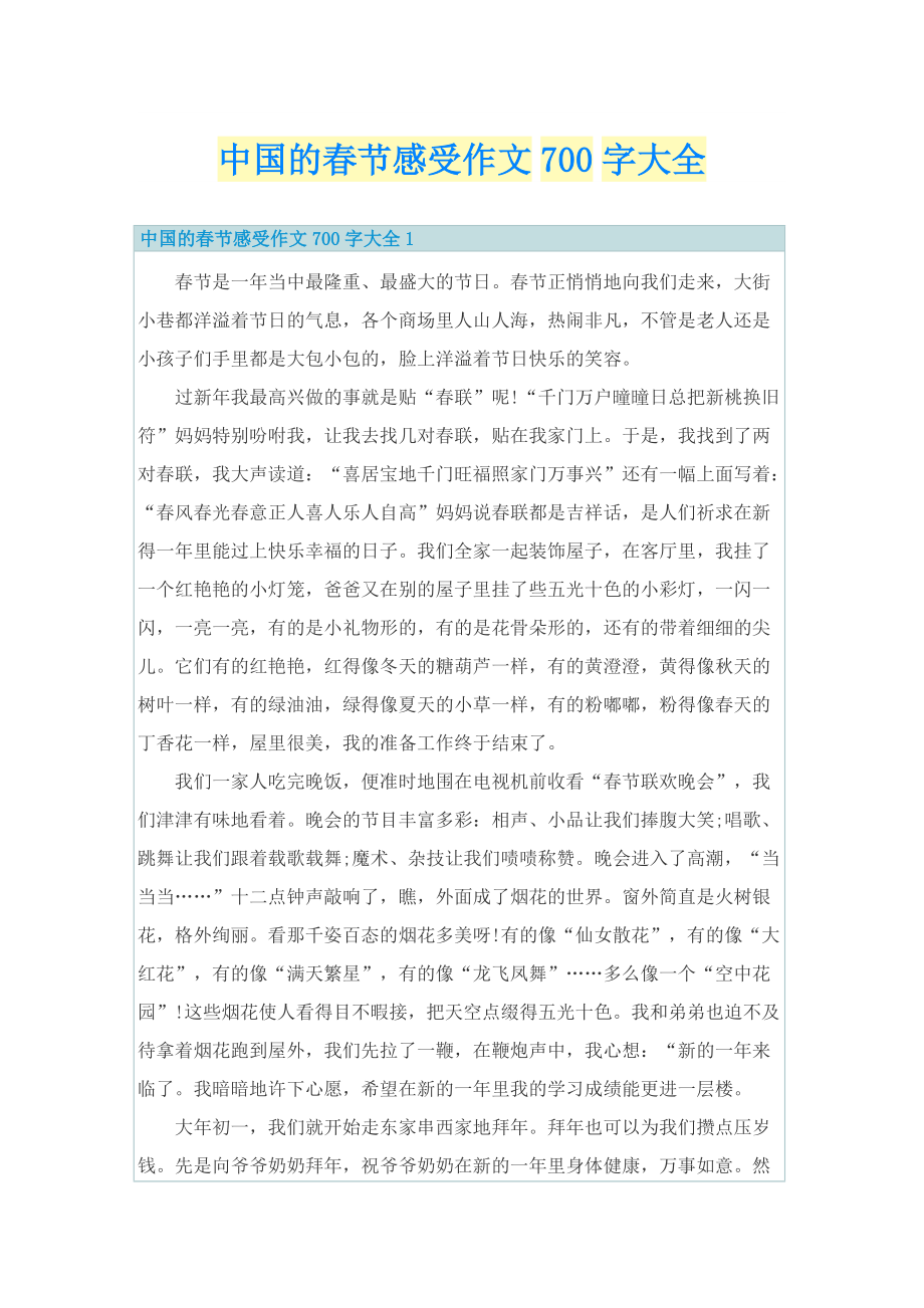 中国的春节感受作文700字大全.doc_第1页
