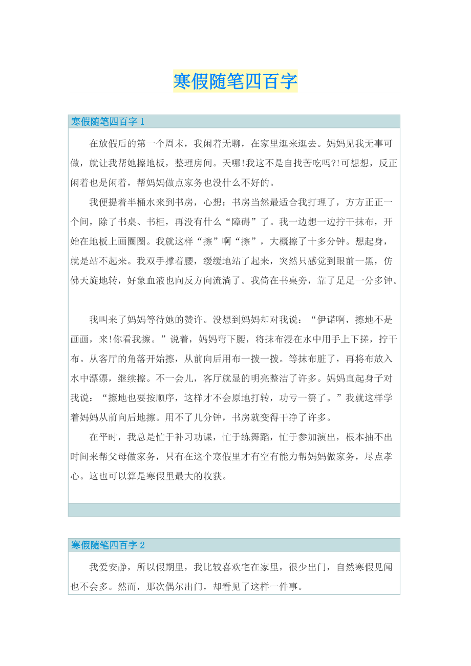 寒假随笔四百字.doc_第1页