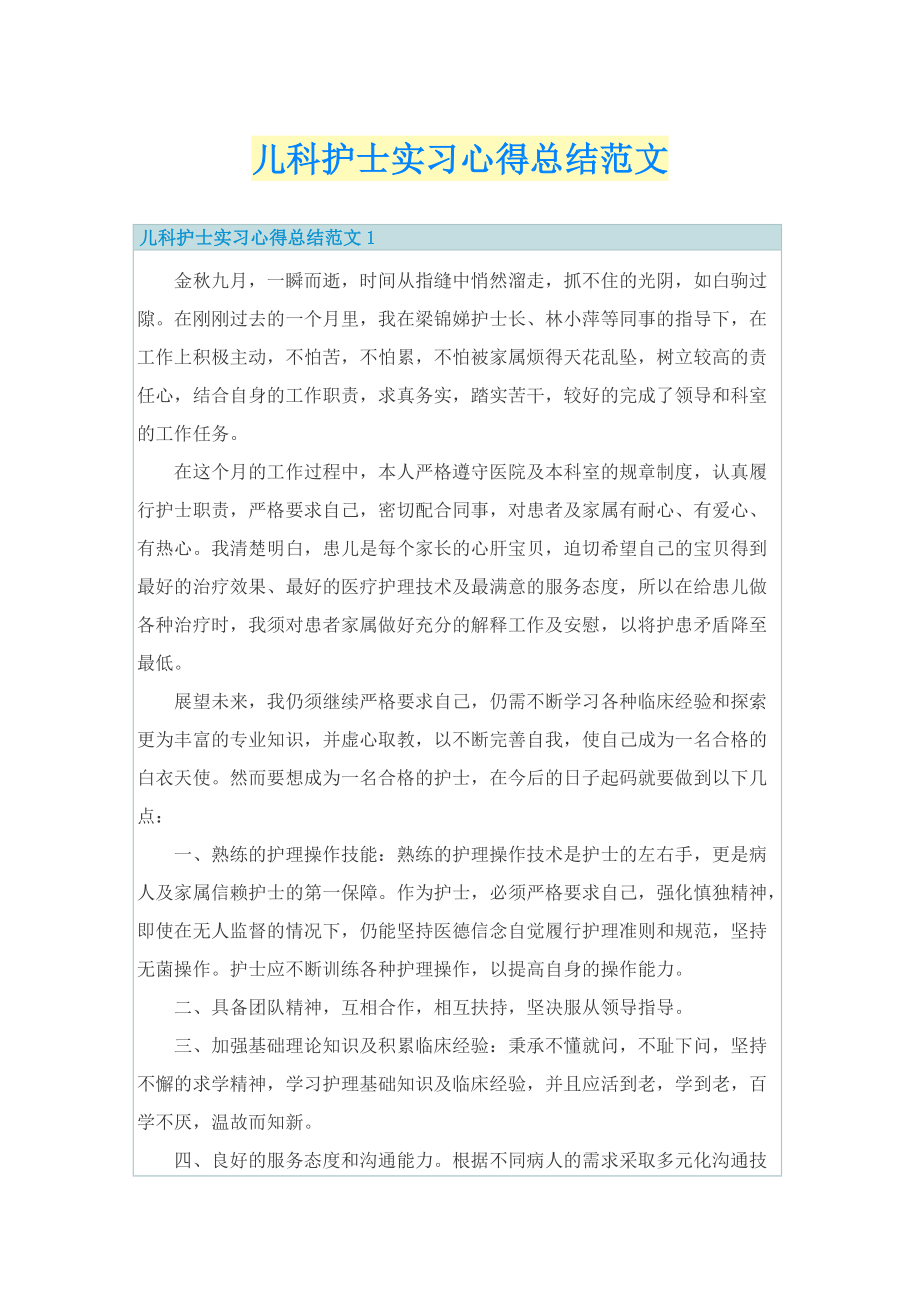 儿科护士实习心得总结范文.doc_第1页