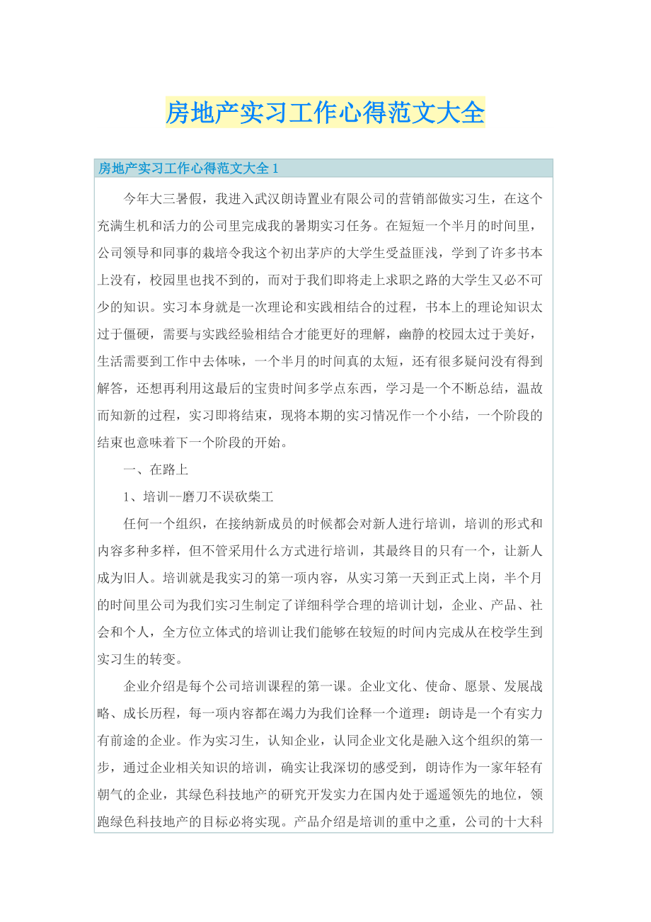 房地产实习工作心得范文大全.doc_第1页