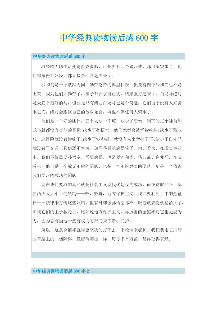 中华经典读物读后感600字.doc_第1页