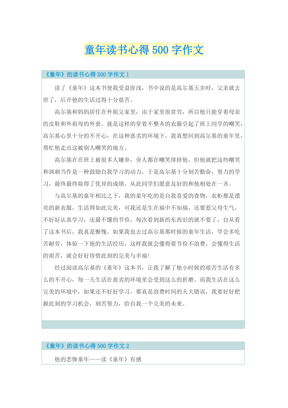 童年读书心得500字作文_1.doc_第1页