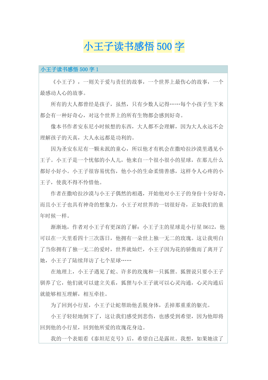 小王子读书感悟500字.doc_第1页