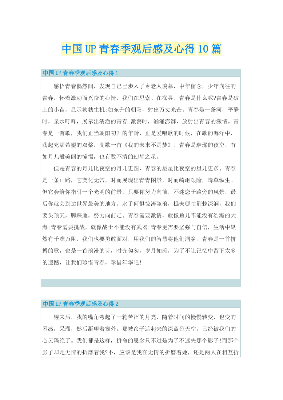 中国UP青春季观后感及心得10篇.doc_第1页