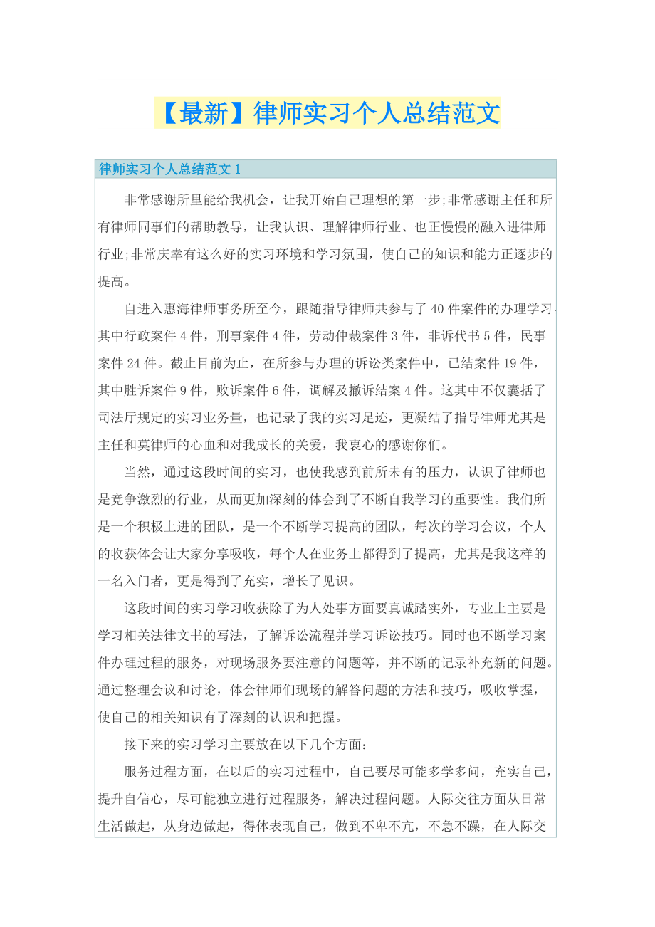 【最新】律师实习个人总结范文.doc_第1页