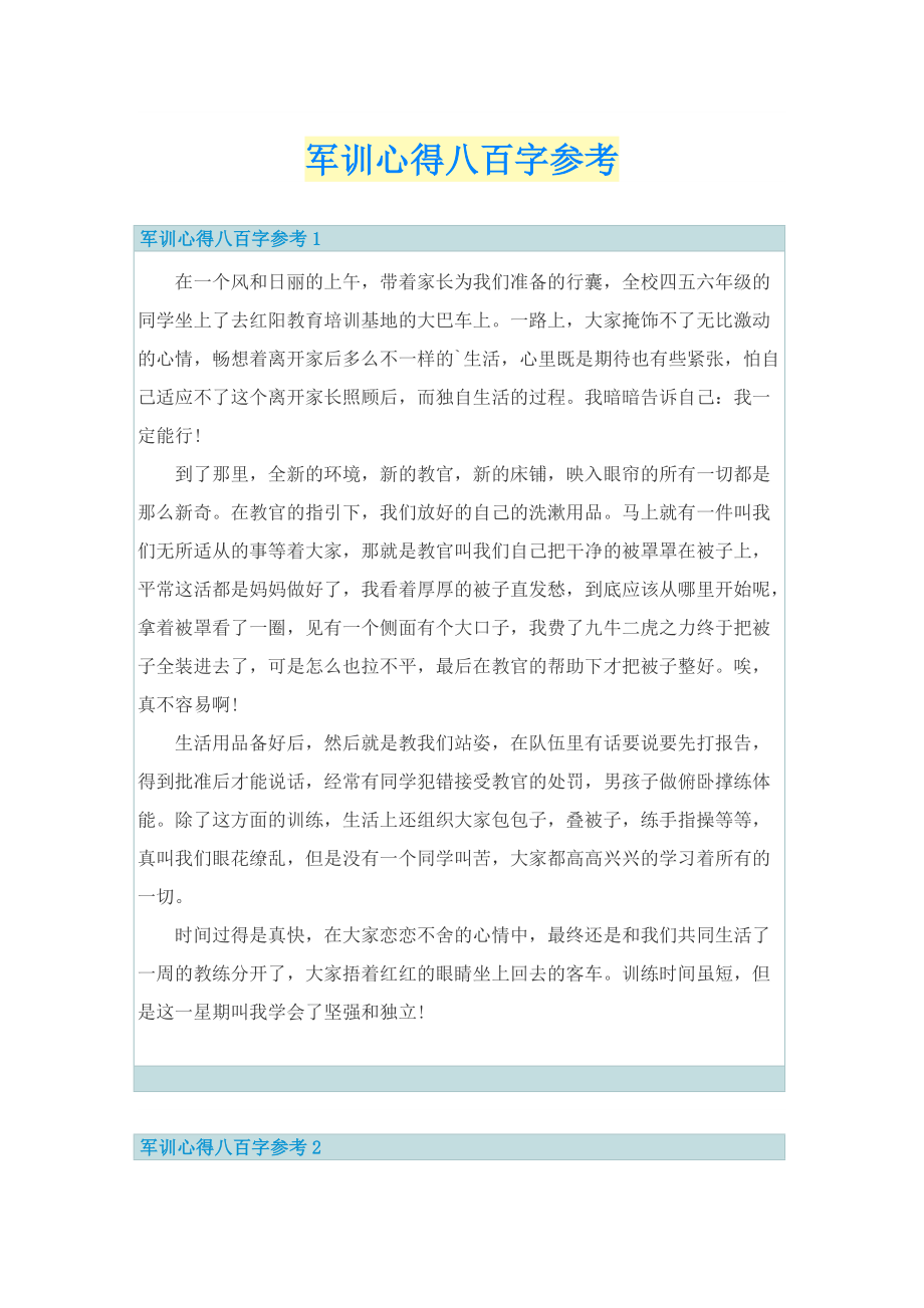 军训心得八百字参考.doc_第1页