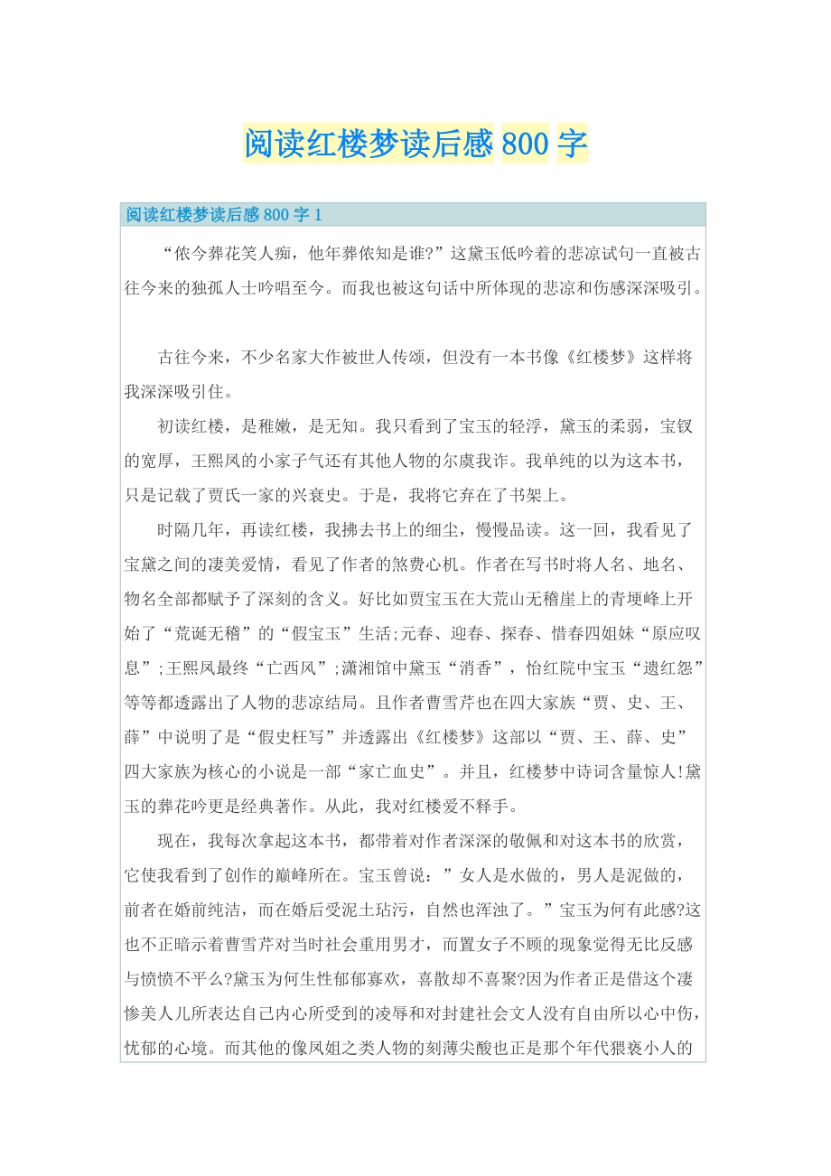 阅读红楼梦读后感800字_1.doc_第1页