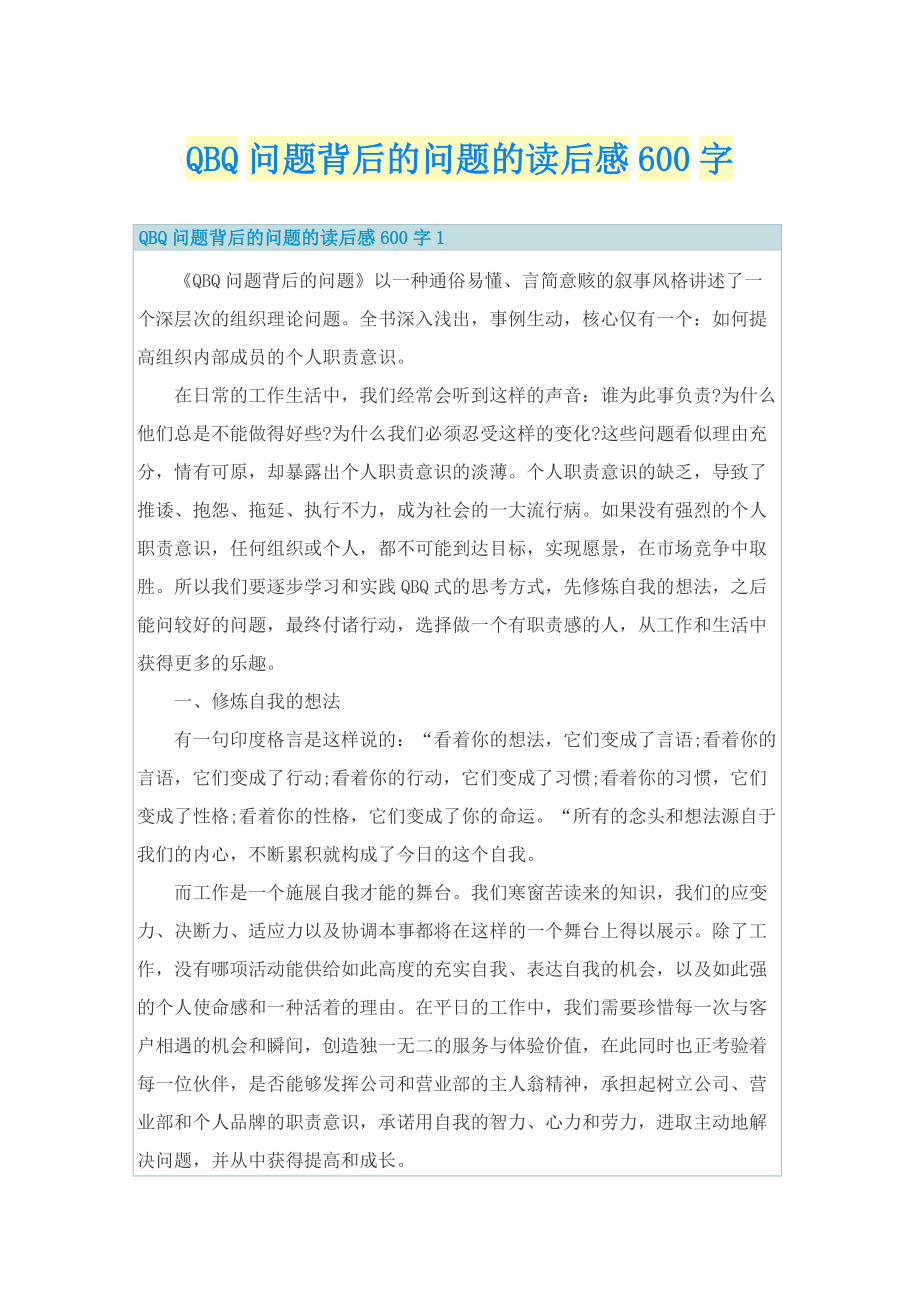 QBQ问题背后的问题的读后感600字.doc_第1页