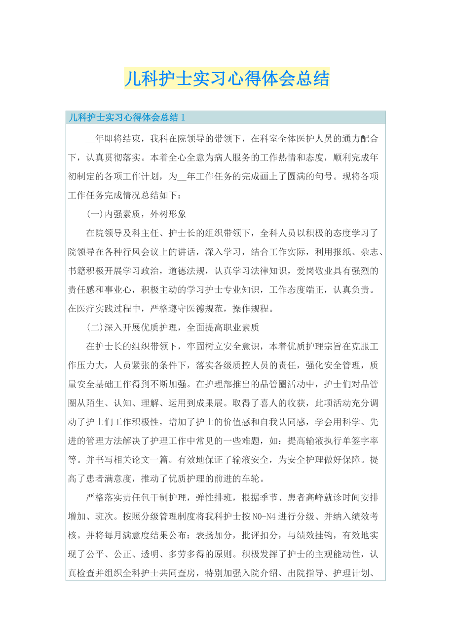 儿科护士实习心得体会总结.doc_第1页