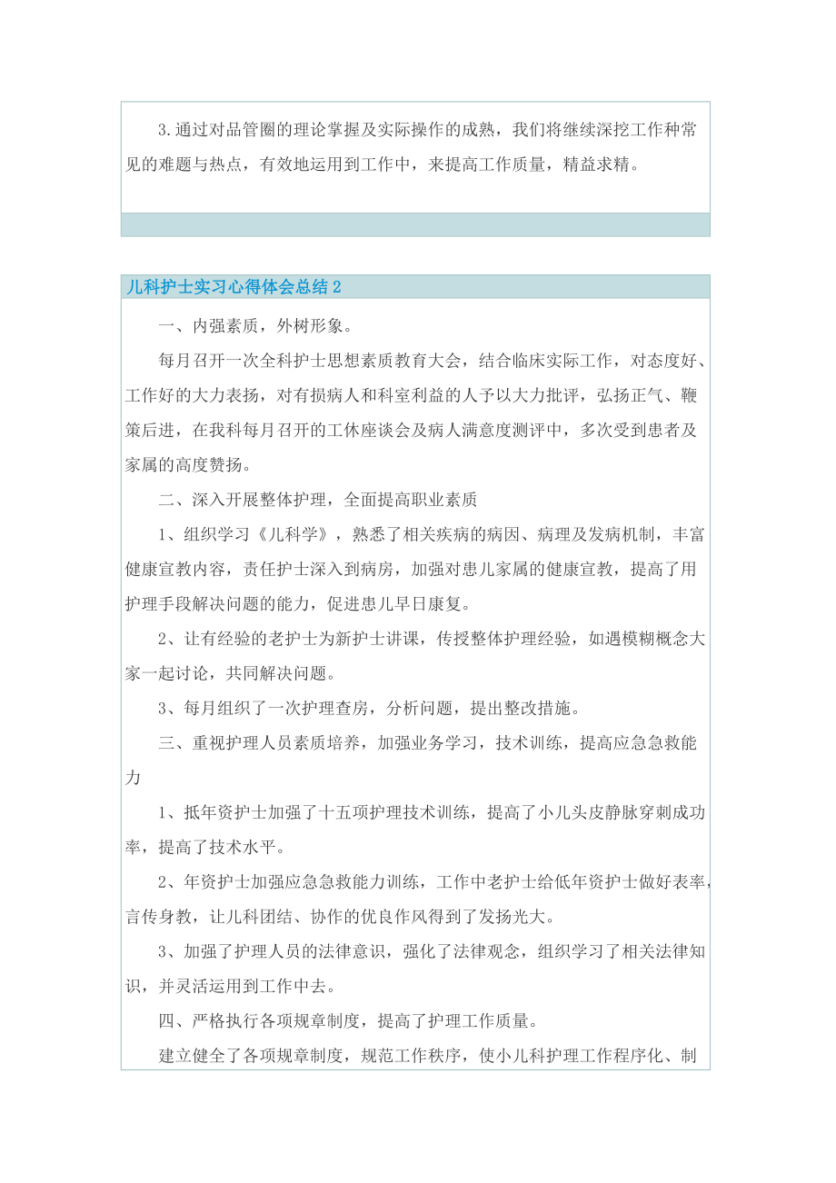 儿科护士实习心得体会总结.doc_第3页