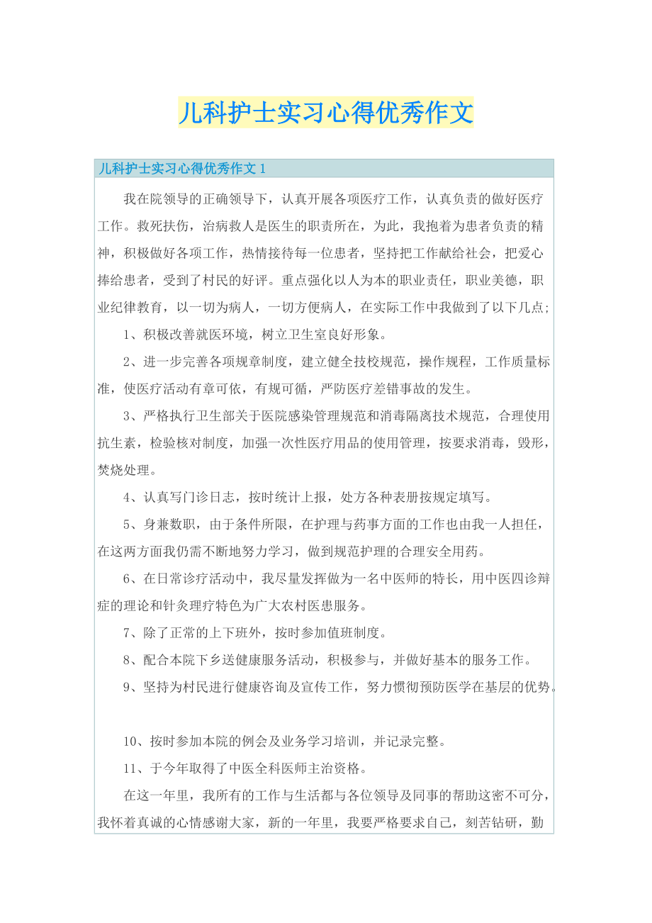 儿科护士实习心得优秀作文.doc_第1页