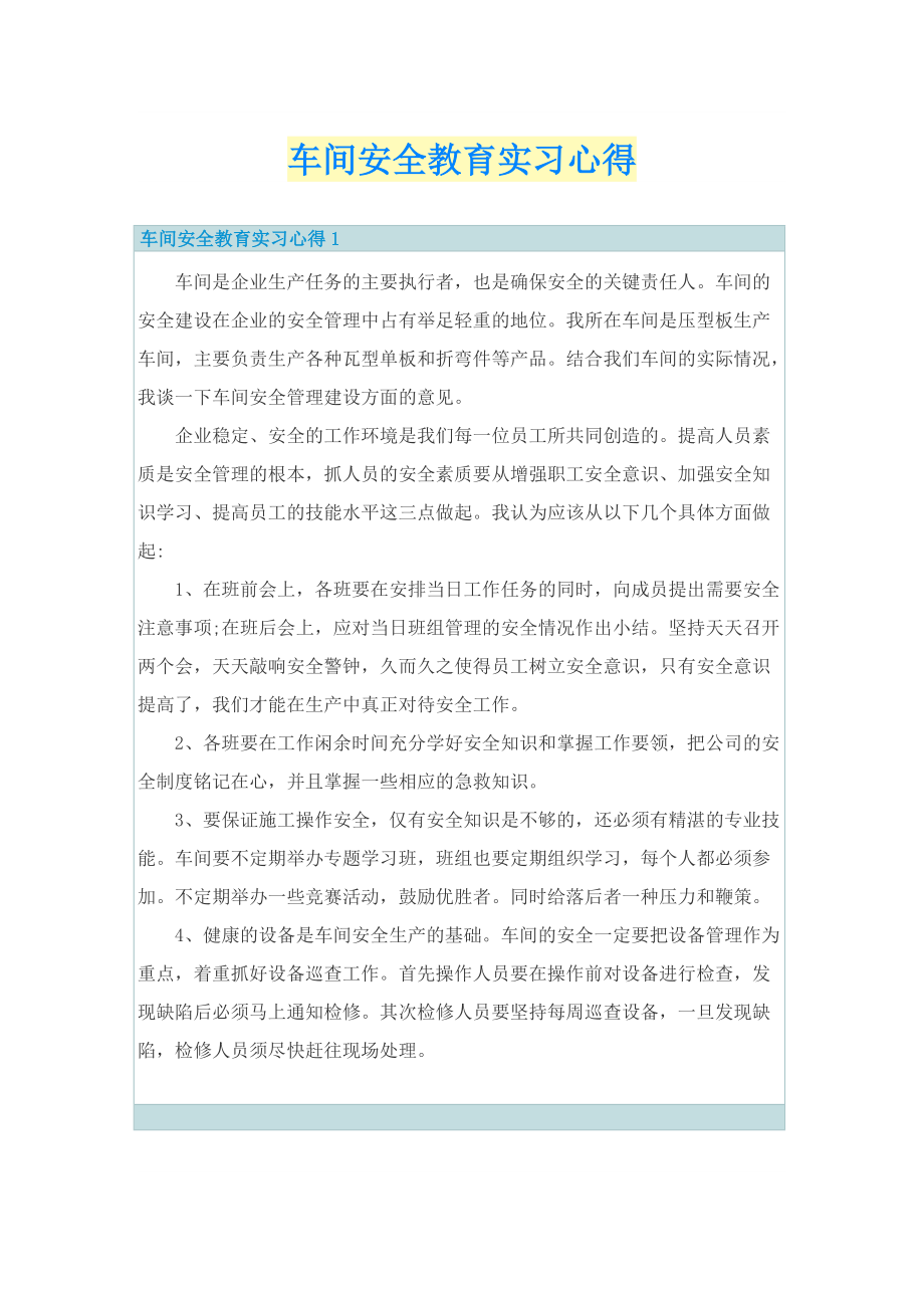 车间安全教育实习心得.doc_第1页