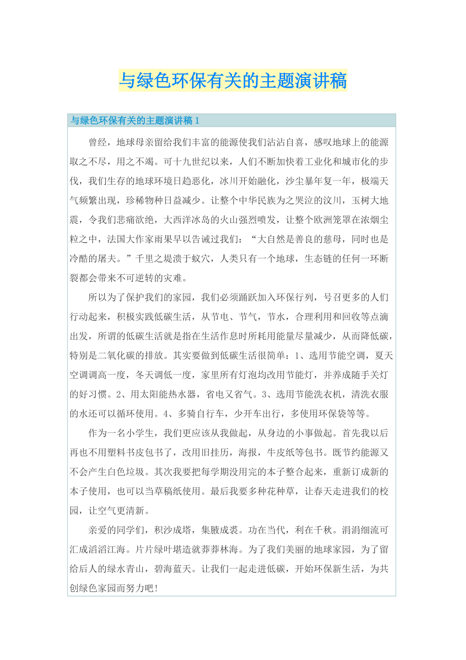 与绿色环保有关的主题演讲稿.doc_第1页