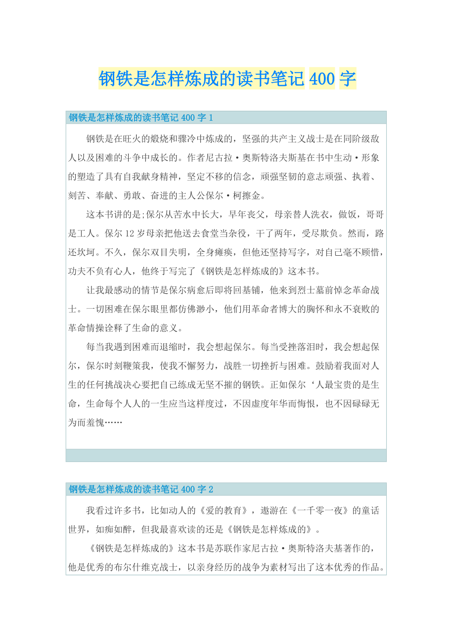 钢铁是怎样炼成的读书笔记400字_1.doc_第1页