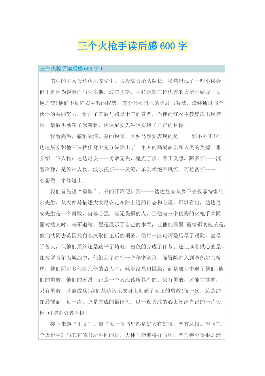 三个火枪手读后感600字.doc_第1页