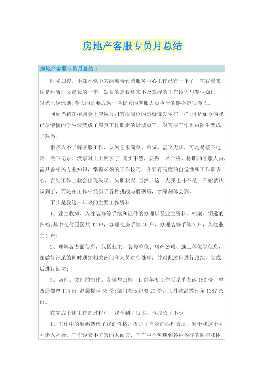 房地产客服专员月总结.doc_第1页